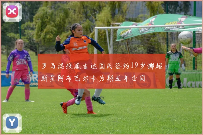 罗马诺报道吉达国民签约19岁挪超新星阿布巴尔卡为期五年合同