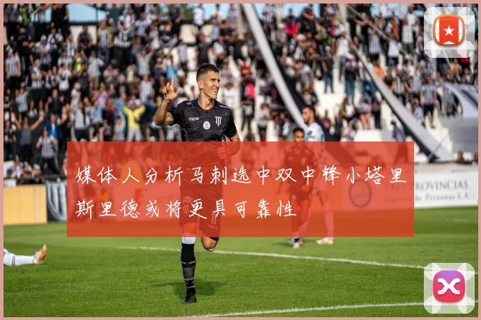 媒体人分析马刺选中双中锋小塔里斯里德或将更具可靠性