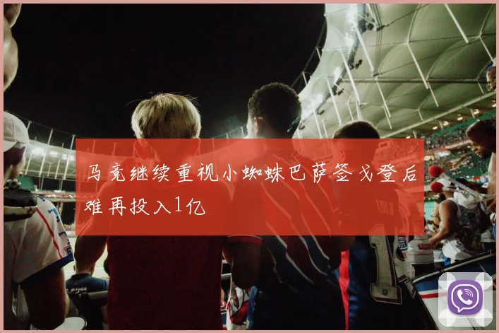 马竞继续重视小蜘蛛巴萨签戈登后难再投入1亿