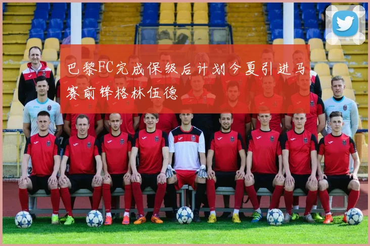 巴黎FC完成保级后计划今夏引进马赛前锋格林伍德