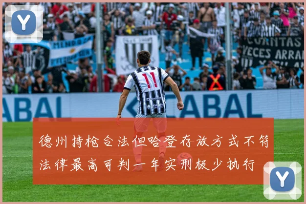 德州持枪合法但哈登存放方式不符法律最高可判一年实刑极少执行