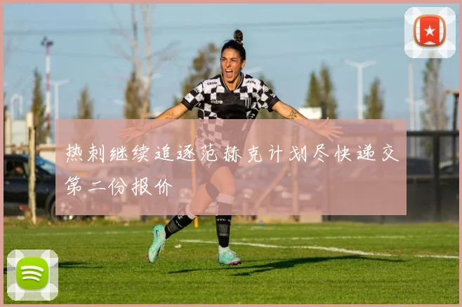 热刺继续追逐范赫克计划尽快递交第二份报价