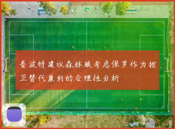 香波特建议森林狼考虑保罗作为控卫替代康利的合理性分析